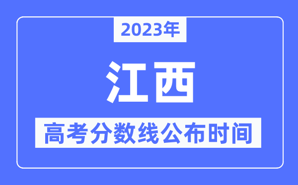 2023年江西高考分數線公布時間,具體幾點公布？