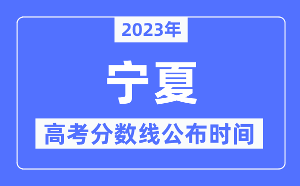2023年寧夏高考分?jǐn)?shù)線公布時(shí)間,具體幾點(diǎn)公布？