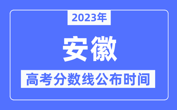 2023年安徽高考分?jǐn)?shù)線公布時(shí)間,具體幾點(diǎn)公布？