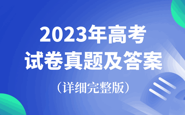 2023年全國高考試卷真題及答案匯總（完整版）