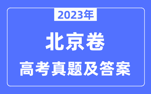 2023年高考北京卷英語試卷真題及答案解析（完整版）