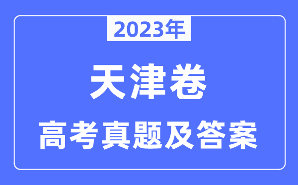 2023年高考天津卷政治試卷真題及答案解析（完整版）