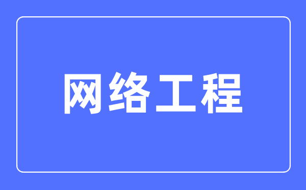 網(wǎng)絡(luò)工程專業(yè)主要學(xué)什么,網(wǎng)絡(luò)工程專業(yè)的就業(yè)方向和前景分析