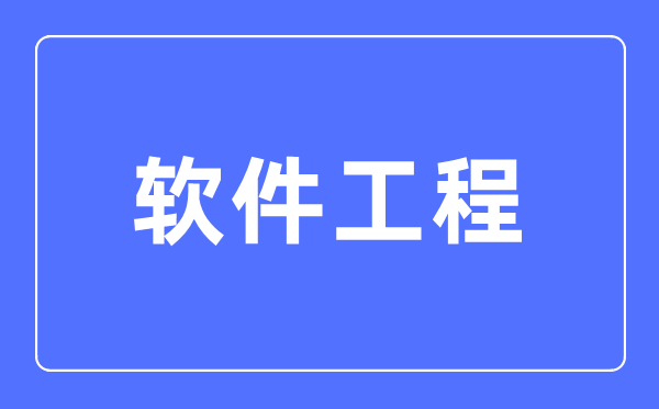 軟件工程專業(yè)主要學(xué)什么,軟件工程專業(yè)的就業(yè)方向和前景分析