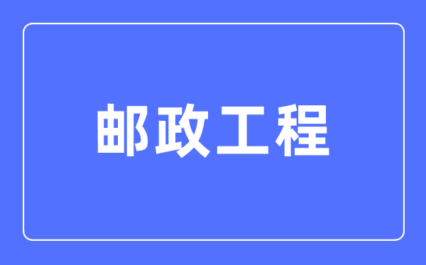 郵政工程專業(yè)主要學(xué)什么,郵政工程專業(yè)的就業(yè)方向和前景分析