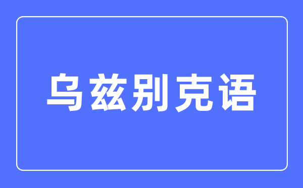 烏茲別克語(yǔ)專業(yè)主要學(xué)什么,烏茲別克語(yǔ)專業(yè)的就業(yè)方向和前景分析