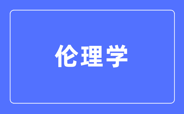 倫理學(xué)專業(yè)主要學(xué)什么,倫理學(xué)專業(yè)的就業(yè)方向和前景分析