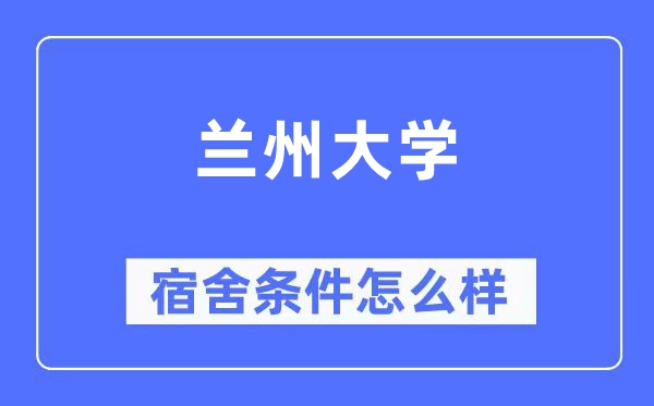 蘭州大學宿舍條件怎么樣,有空調和獨立衛生間嗎？（附宿舍圖片）