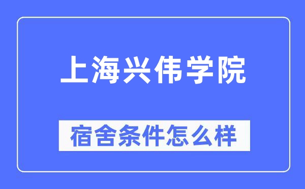 上海興偉學院宿舍條件怎么樣,有空調和獨立衛生間嗎？（附宿舍圖片）