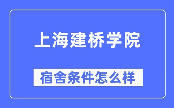 上海建橋學院宿舍條件怎么樣,有空調和獨立衛生間嗎？（附宿舍圖片）