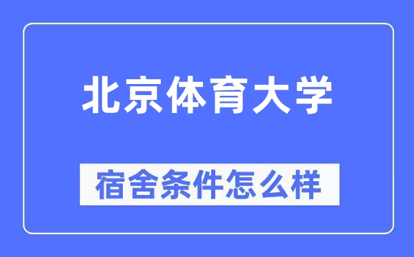 北京體育大學宿舍條件怎么樣,有空調和獨立衛生間嗎？（附宿舍圖片）