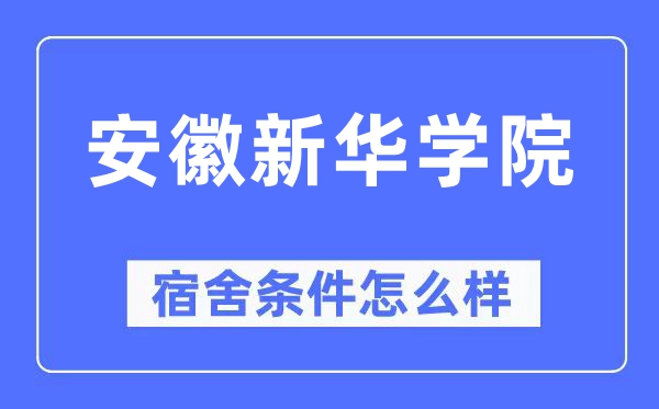 安徽新華學院宿舍條件怎么樣,有空調和獨立衛生間嗎？（附宿舍圖片）