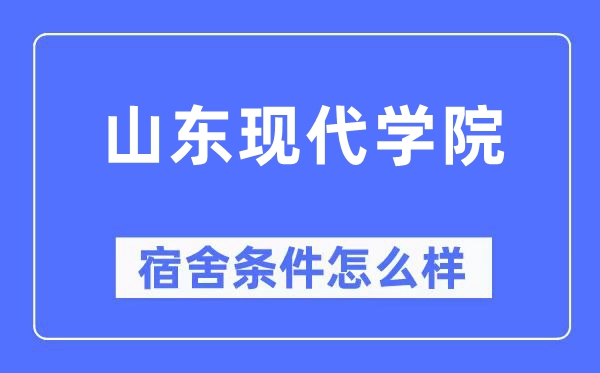 山東現(xiàn)代學院宿舍條件怎么樣,有空調(diào)和獨立衛(wèi)生間嗎？（附宿舍圖片）