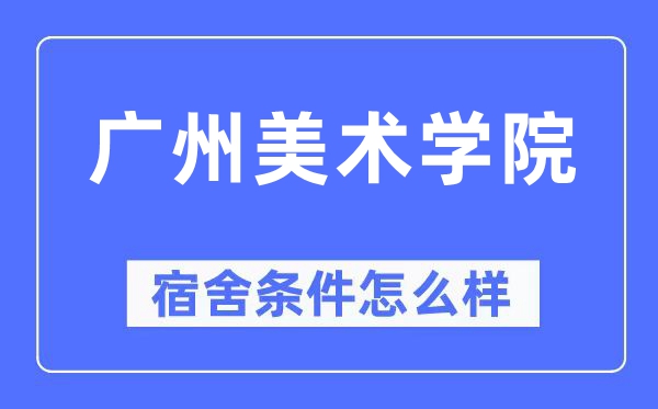廣州美術學院宿舍條件怎么樣,有空調和獨立衛生間嗎？（附宿舍圖片）