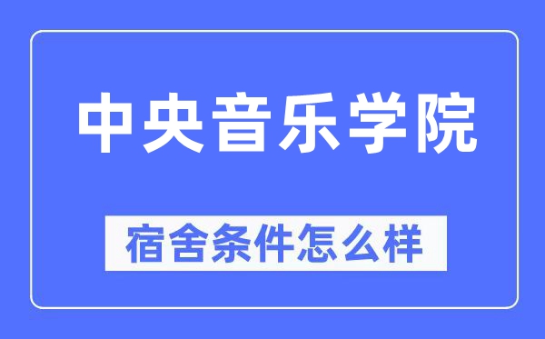 中央音樂學院宿舍條件怎么樣,有空調和獨立衛生間嗎？（附宿舍圖片）