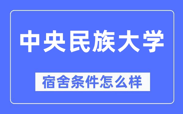 中央民族大學宿舍條件怎么樣,有空調和獨立衛(wèi)生間嗎？（附宿舍圖片）