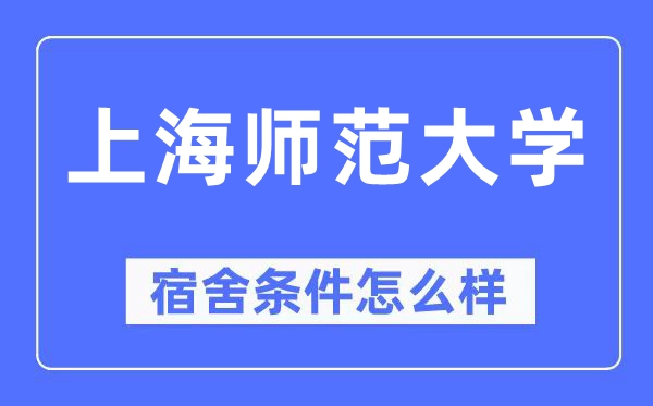 上海師范大學宿舍條件怎么樣,有空調和獨立衛生間嗎？（附宿舍圖片）