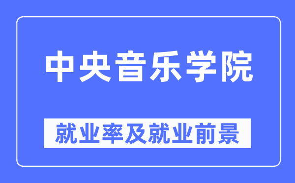 中央音樂學院就業率及就業前景怎么樣,好就業嗎？