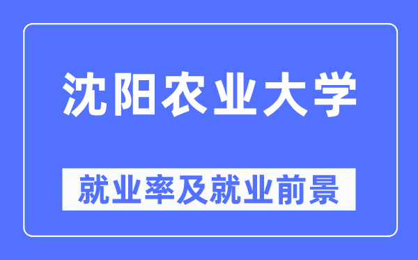 沈陽(yáng)農(nóng)業(yè)大學(xué)就業(yè)率及就業(yè)前景怎么樣,好就業(yè)嗎？