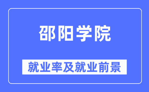 邵陽學院就業率及就業前景怎么樣,好就業嗎?