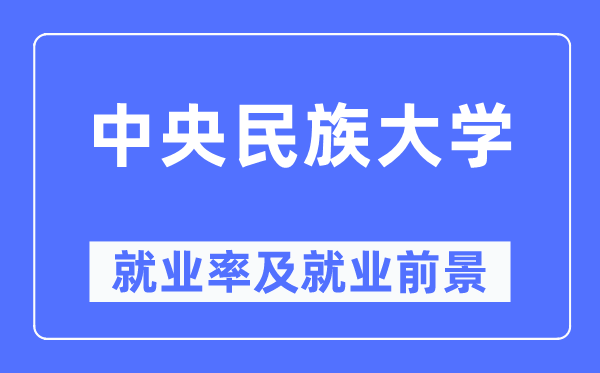 中央民族大學就業率及就業前景怎么樣,好就業嗎？