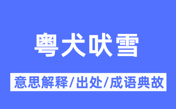 粵犬吠雪的意思解釋,粵犬吠雪的出處及成語典故