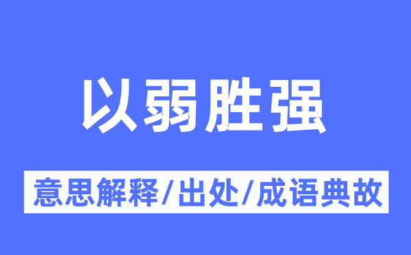 以弱勝強的意思解釋,以弱勝強的出處及成語典故