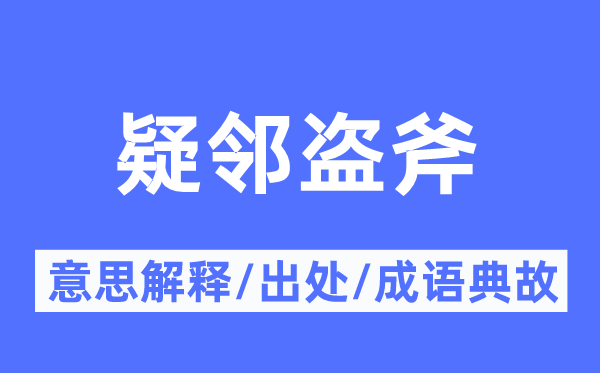 疑鄰盜斧的意思解釋,疑鄰盜斧的出處及成語(yǔ)典故