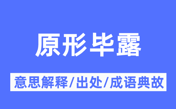 原形畢露的意思解釋,原形畢露的出處及成語(yǔ)典故