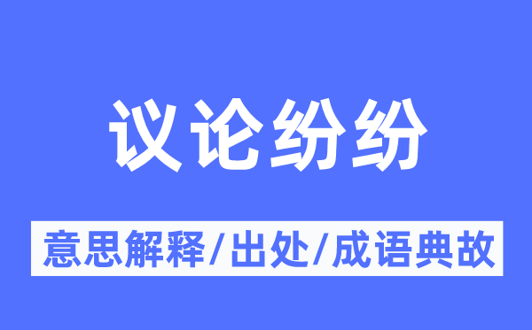 議論紛紛的意思解釋,議論紛紛的出處及成語(yǔ)典故