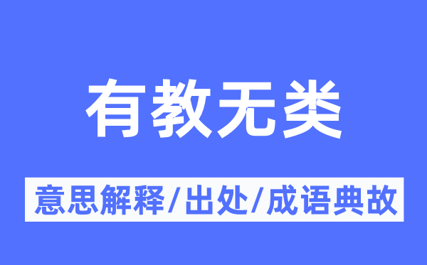 有教無類的意思解釋,有教無類的出處及成語典故