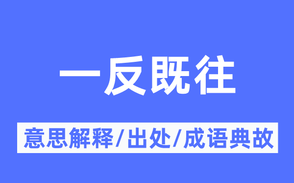 一反既往的意思解釋,一反既往的出處及成語(yǔ)典故