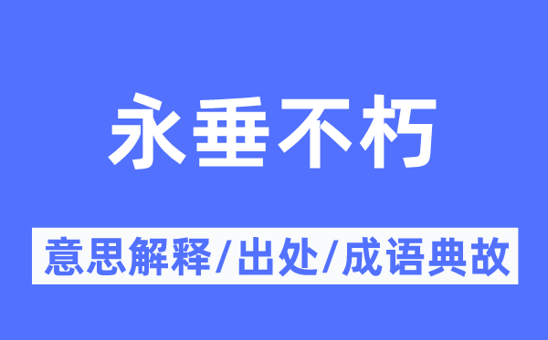 永垂不朽的意思解釋,永垂不朽的出處及成語典故