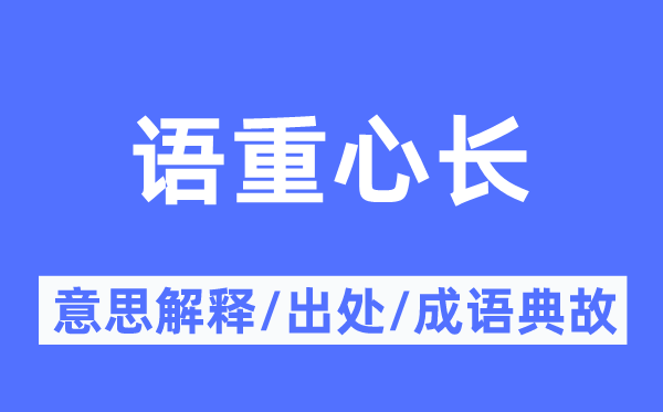 語重心長(zhǎng)的意思解釋,語重心長(zhǎng)的出處及成語典故