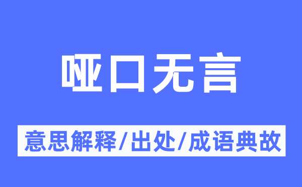 啞口無言的意思解釋,啞口無言的出處及成語典故