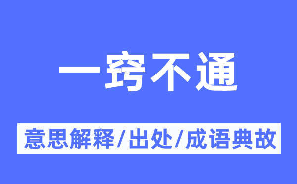 一竅不通的意思解釋,一竅不通的出處及成語典故