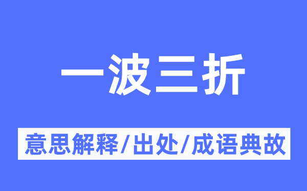一波三折的意思解釋,一波三折的出處及成語典故