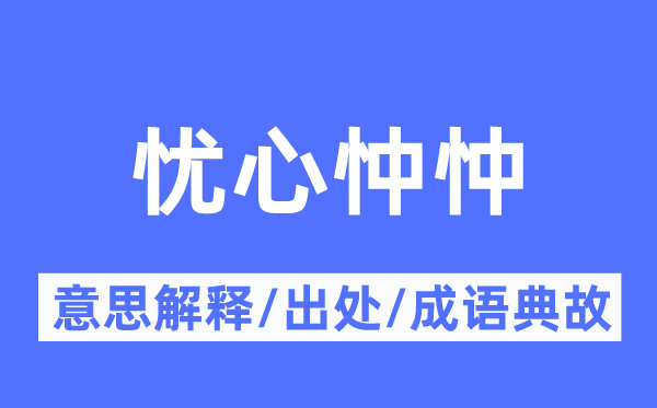 憂心忡忡的意思解釋,憂心忡忡的出處及成語(yǔ)典故