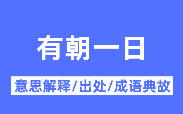 有朝一日的意思解釋,有朝一日的出處及成語典故