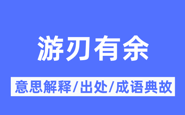 游刃有余的意思解釋,游刃有余的出處及成語典故