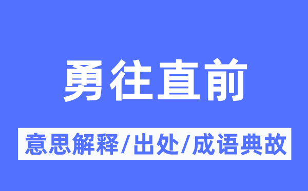 勇往直前的意思解釋,勇往直前的出處及成語典故