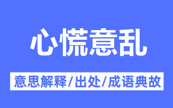 心慌意亂的意思解釋,心慌意亂的出處及成語(yǔ)典故