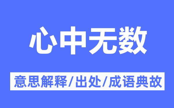 心中無數的意思解釋,心中無數的出處及成語典故