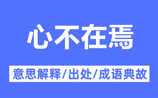 心不在焉的意思解釋,心不在焉的出處及成語典故