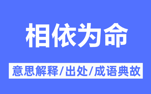 相依為命的意思解釋,相依為命的出處及成語典故