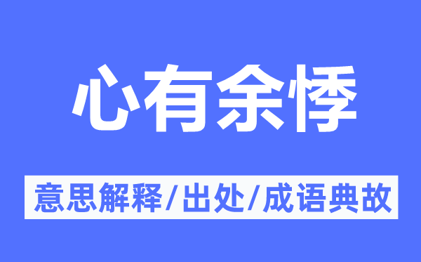 心有余悸的意思解釋,心有余悸的出處及成語典故