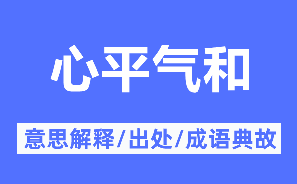 心平氣和的意思解釋,心平氣和的出處及成語典故