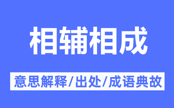 相輔相成的意思解釋,相輔相成的出處及成語典故