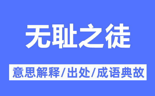 無恥之徒的意思解釋,無恥之徒的出處及成語典故