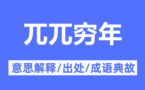 兀兀窮年的意思解釋,兀兀窮年的出處及成語典故